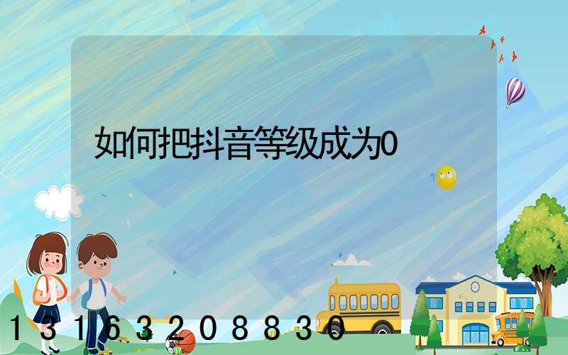 如何把抖音等级成为0