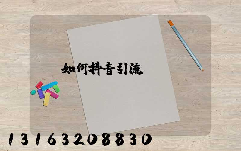 如何抖音引流