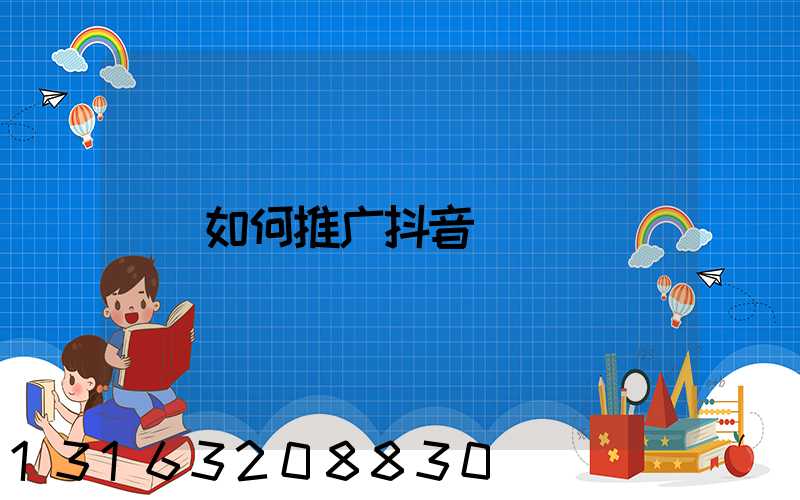如何推广抖音