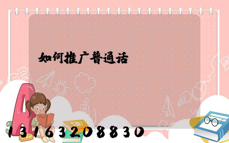 如何推广普通话