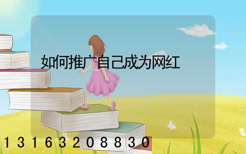 如何推广自己成为网红