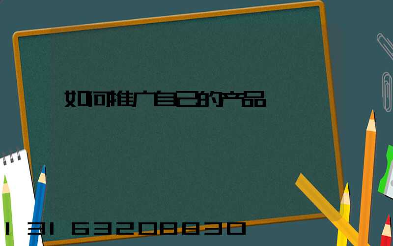 如何推广自己的产品
