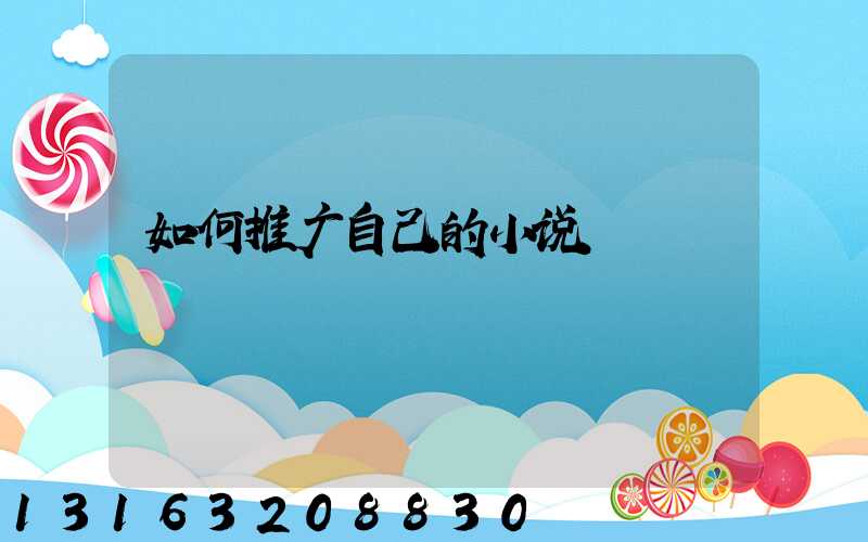 如何推广自己的小说