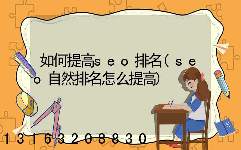 如何提高seo排名(seo自然排名怎么提高)