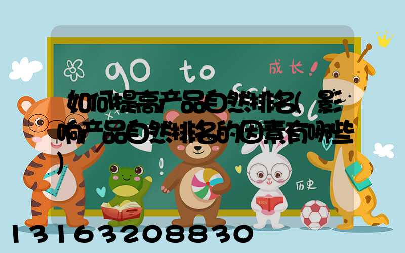如何提高产品自然排名(影响产品自然排名的因素有哪些)