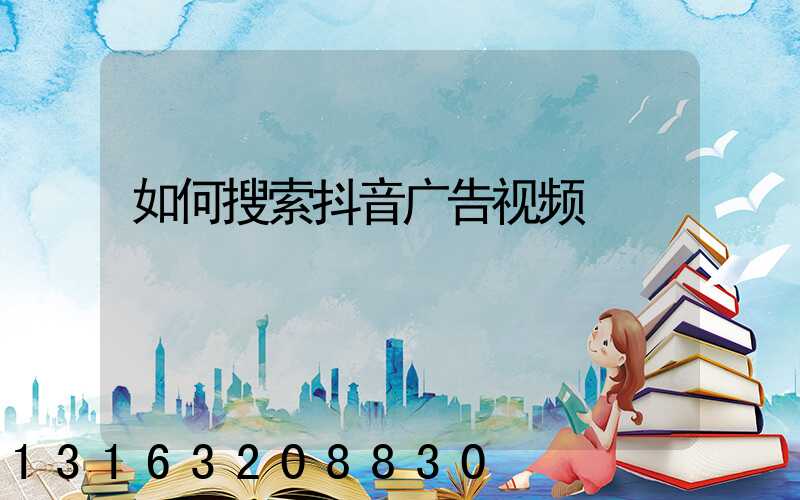 如何搜索抖音广告视频