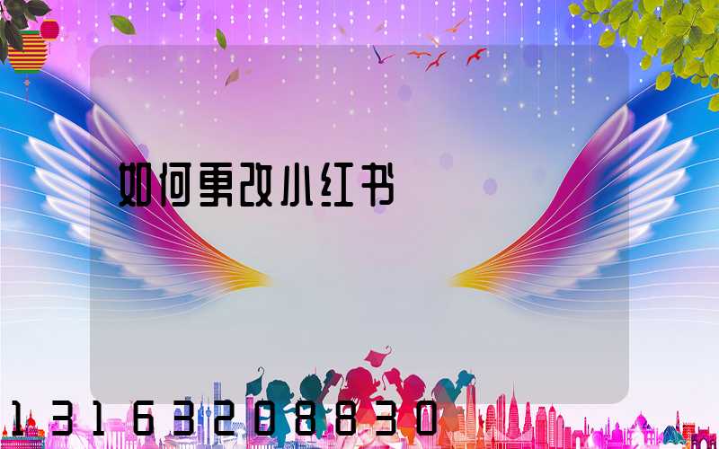 如何更改小红书