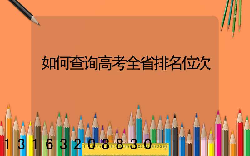 如何查询高考全省排名位次