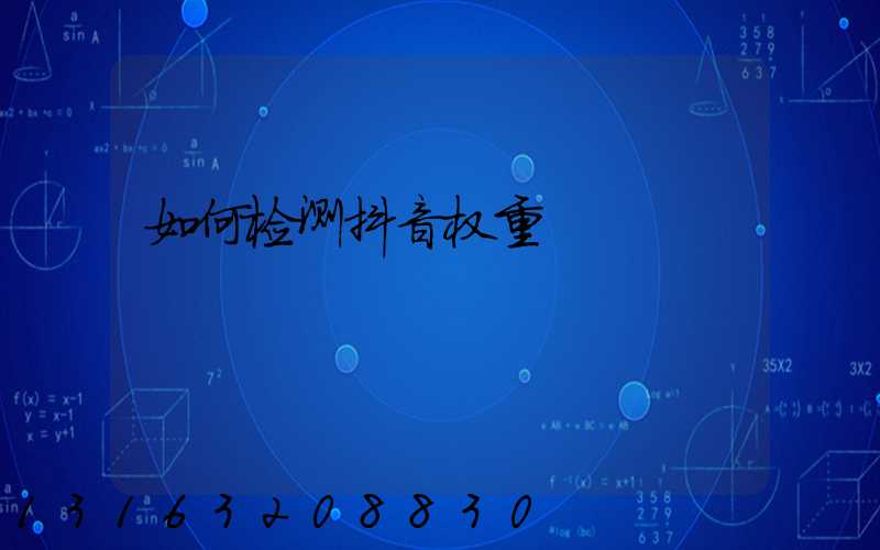 如何检测抖音权重
