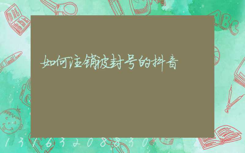 如何注销被封号的抖音