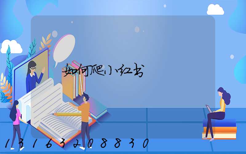 如何爬小红书