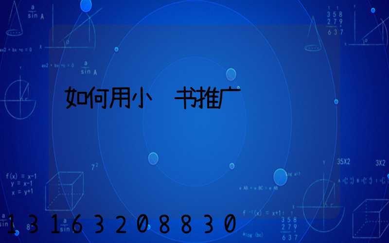 如何用小红书推广