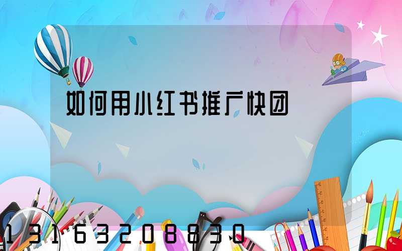 如何用小红书推广快团