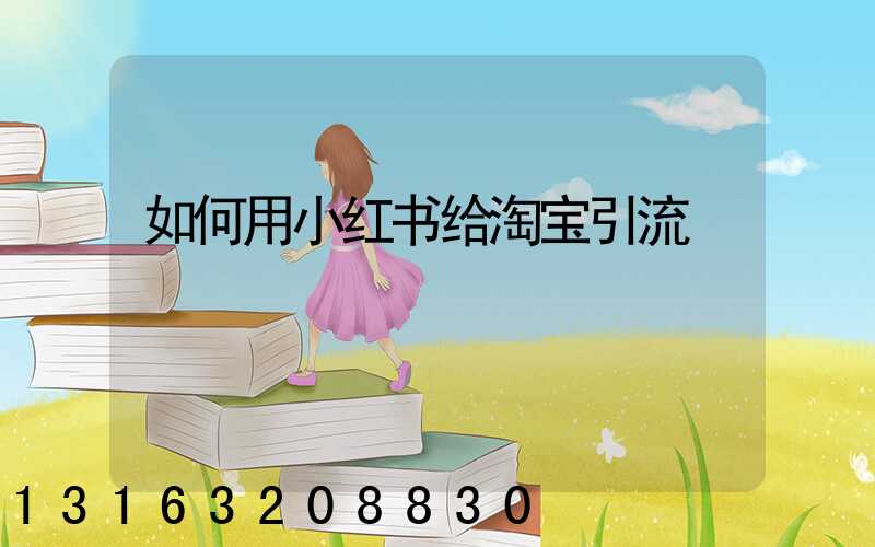 如何用小红书给淘宝引流