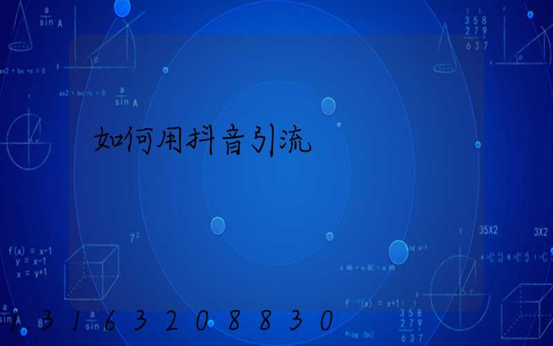 如何用抖音引流