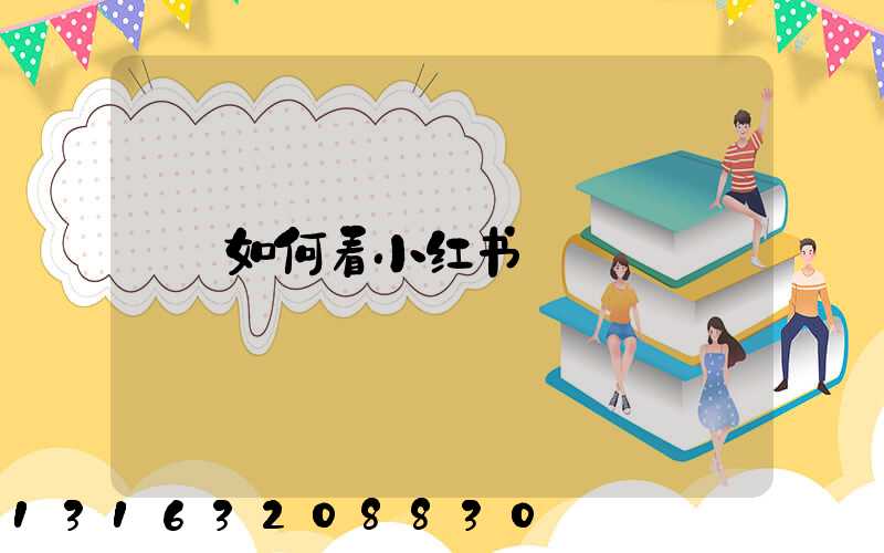 如何看小红书