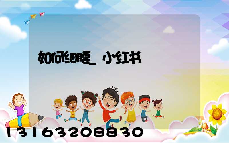 如何细腰_小红书