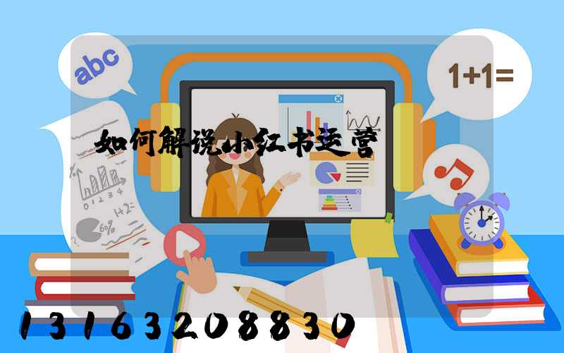 如何解说小红书运营