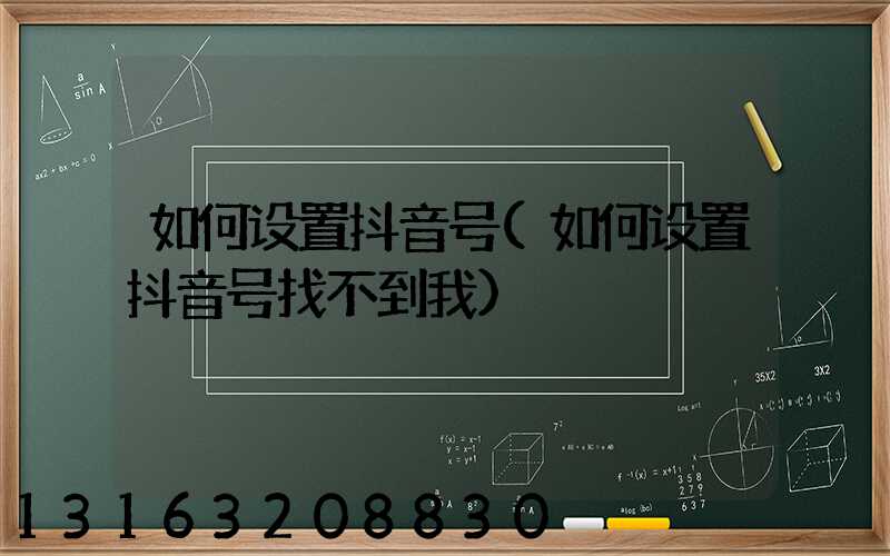 如何设置抖音号(如何设置抖音号找不到我)