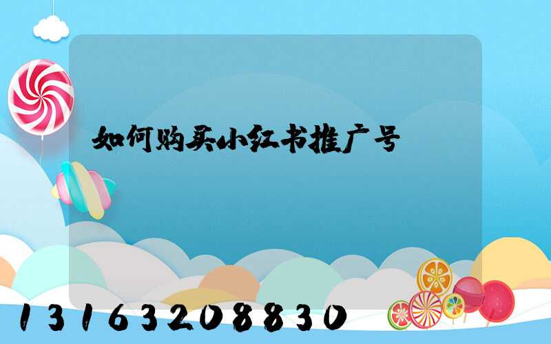 如何购买小红书推广号