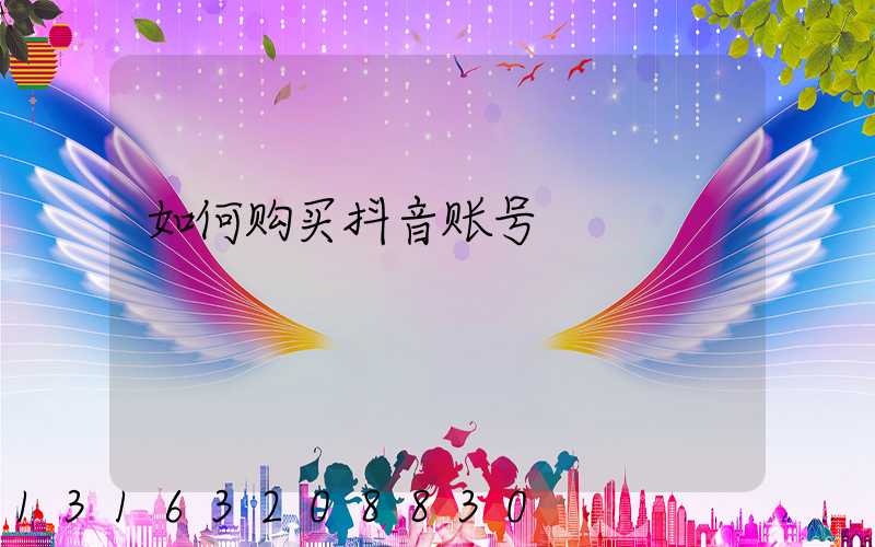 如何购买抖音账号