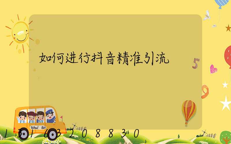 如何进行抖音精准引流