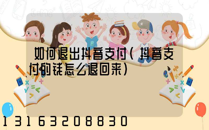 如何退出抖音支付(抖音支付的钱怎么退回来)