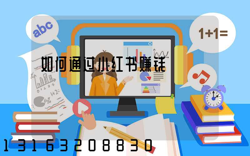 如何通过小红书赚钱