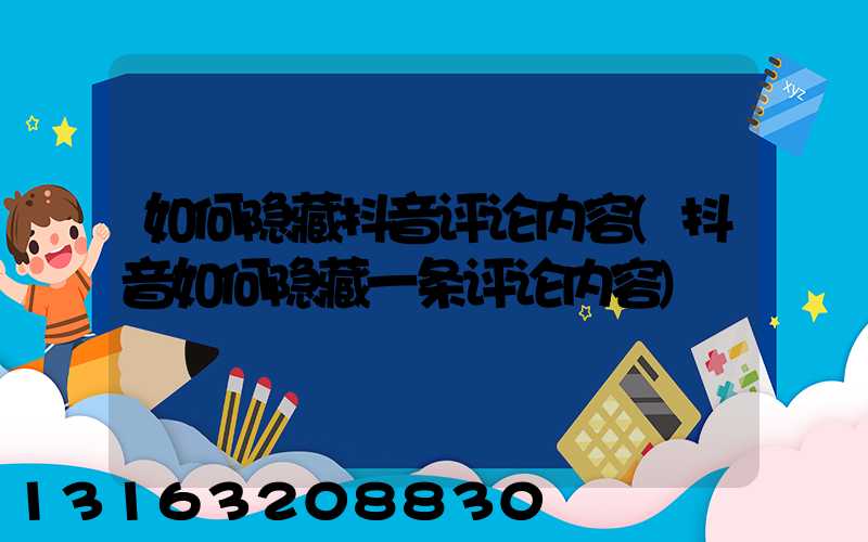 如何隐藏抖音评论内容(抖音如何隐藏一条评论内容)