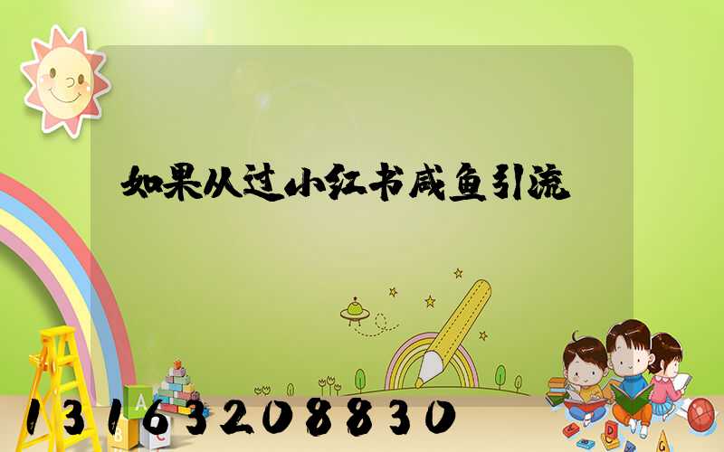 如果从过小红书咸鱼引流