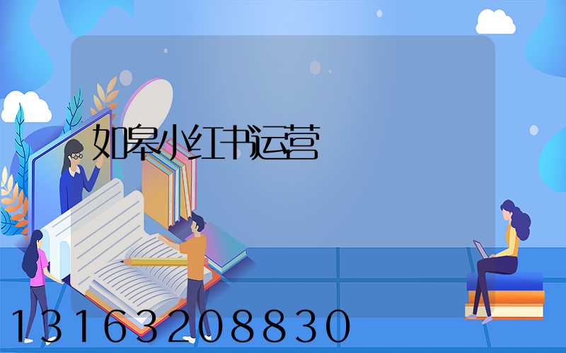 如皋小红书运营