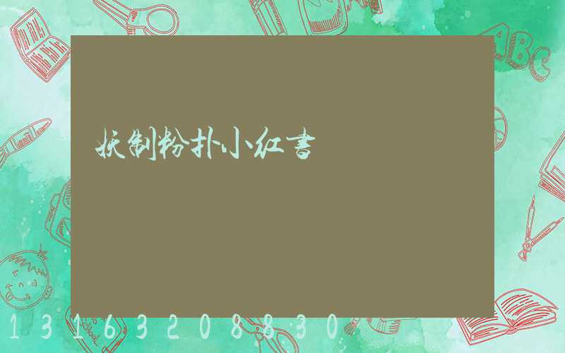 妖制粉扑小红书
