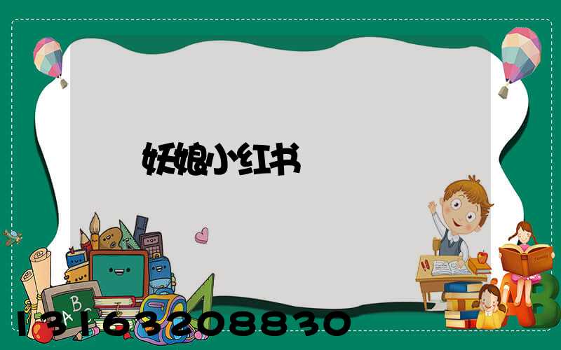 妖娘小红书