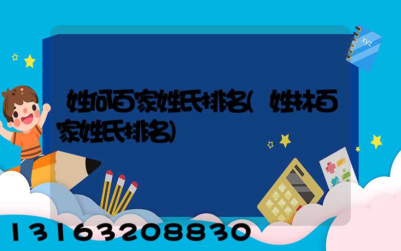 姓何百家姓氏排名(姓林百家姓氏排名)