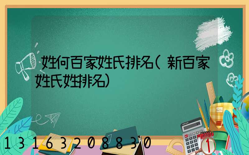 姓何百家姓氏排名(新百家姓氏姓排名)