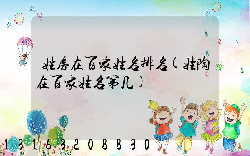 姓房在百家姓名排名(姓陶在百家姓名第几)