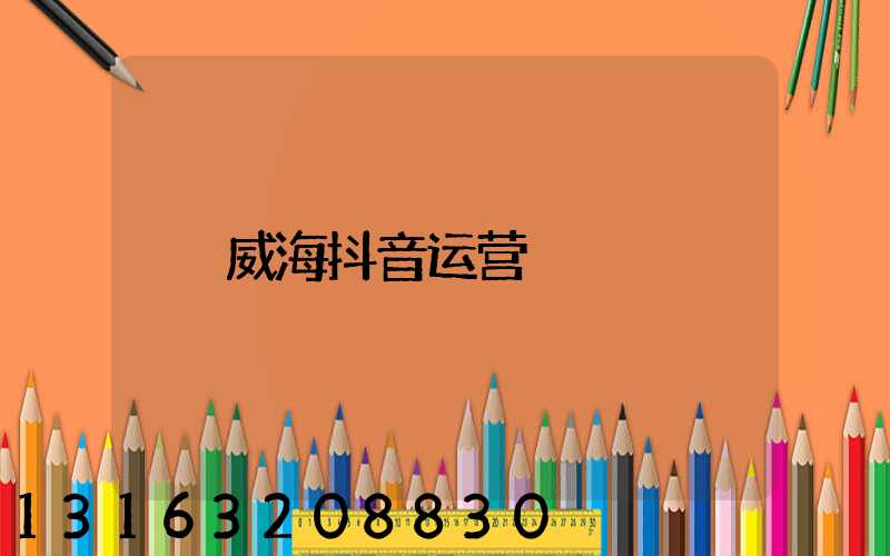 威海抖音运营
