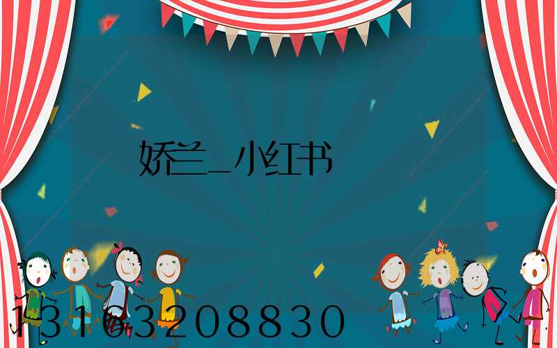 娇兰_小红书