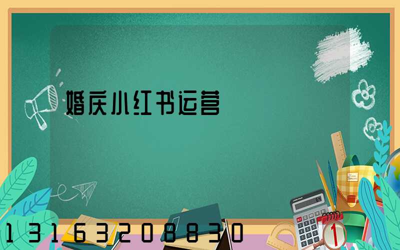 婚庆小红书运营
