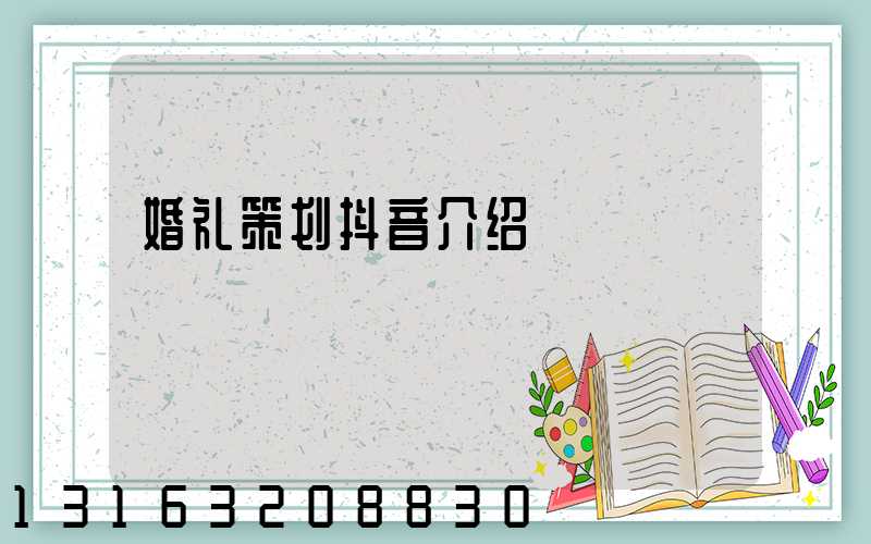 婚礼策划抖音介绍
