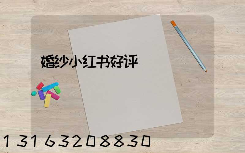 婚纱小红书好评