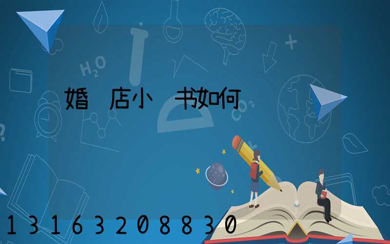 婚纱店小红书如何运营
