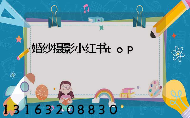 婚纱摄影小红书top