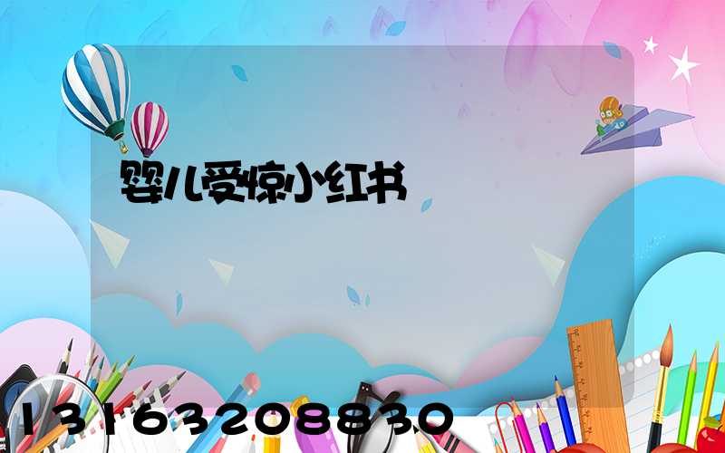 婴儿受惊小红书