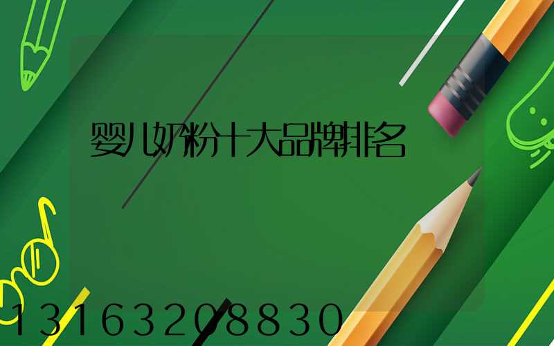 婴儿奶粉十大品牌排名
