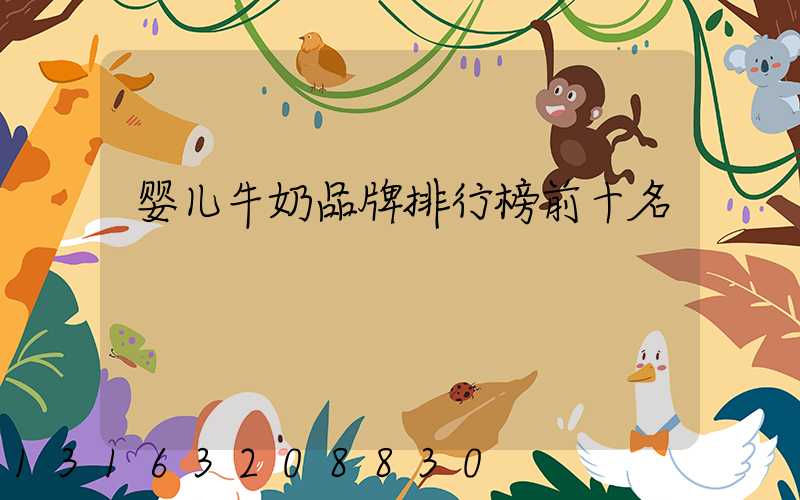 婴儿牛奶品牌排行榜前十名