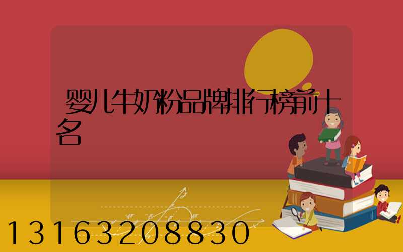 婴儿牛奶粉品牌排行榜前十名