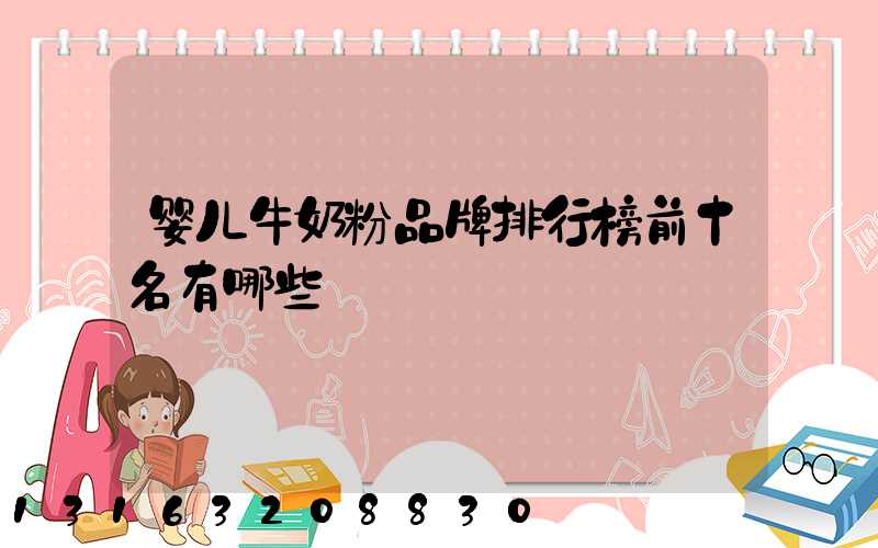 婴儿牛奶粉品牌排行榜前十名有哪些