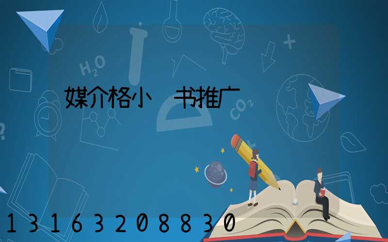 媒介格小红书推广