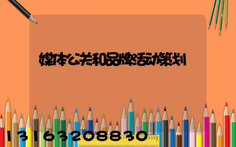 媒体公关和品牌活动策划